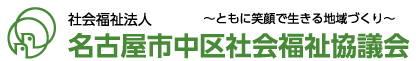 社会福祉法人　名古屋市中区社会福祉協議会