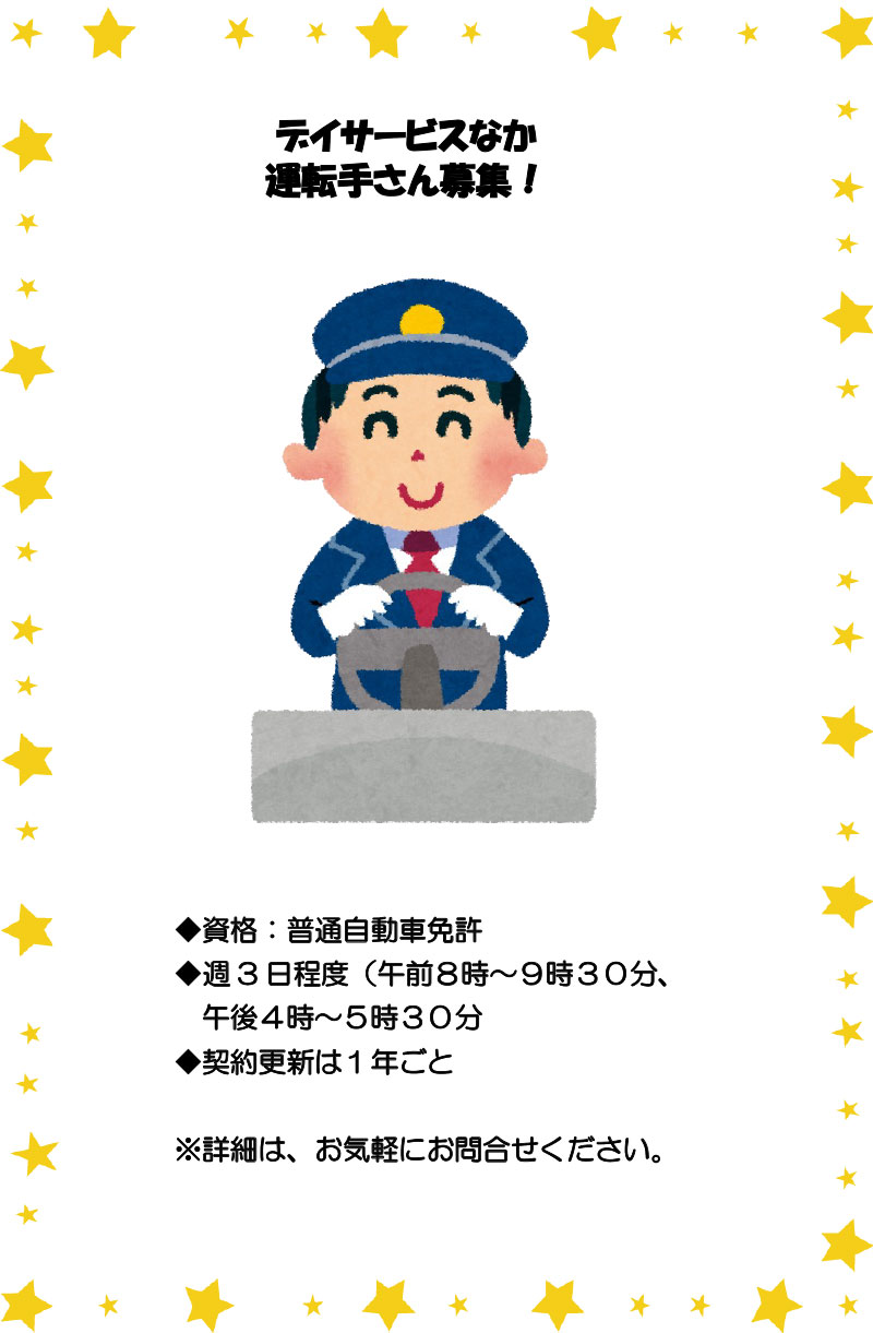 運転手募集